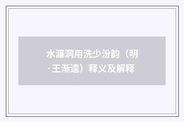 水濂洞用洗少汾韵（明·王渐逵）释义及解释