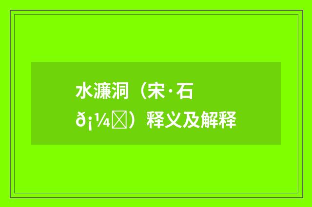 水濂洞（宋·石𡼖）释义及解释