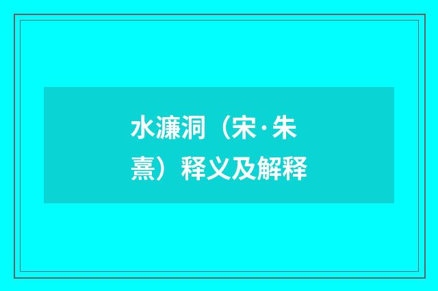 水濂洞（宋·朱熹）释义及解释