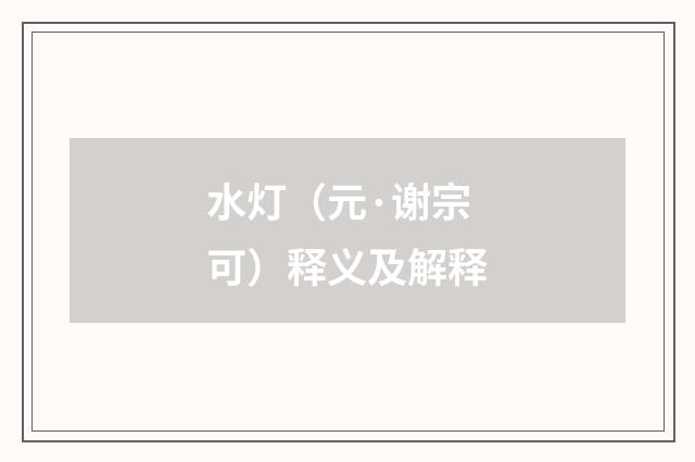 水灯（元·谢宗可）释义及解释