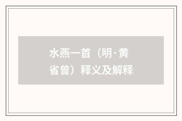 水燕一首（明·黄省曾）释义及解释