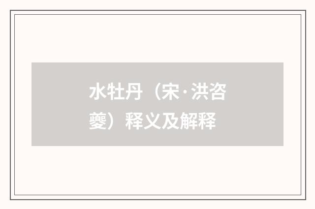 水牡丹（宋·洪咨夔）释义及解释