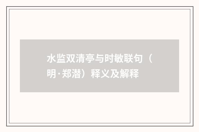 水监双清亭与时敏联句（明·郑潜）释义及解释