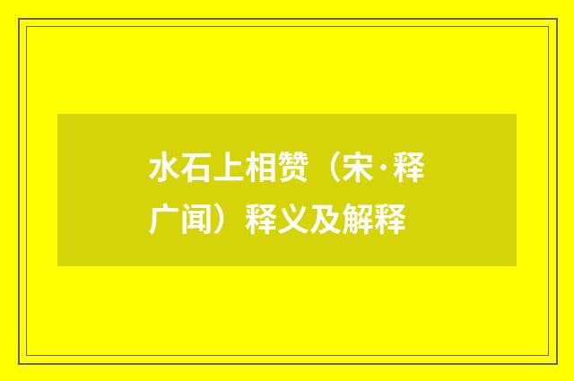 水石上相赞（宋·释广闻）释义及解释