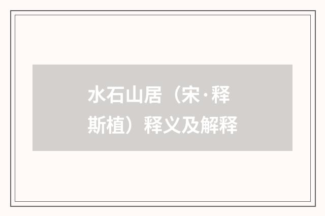 水石山居（宋·释斯植）释义及解释