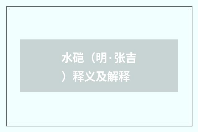 水硙（明·张吉）释义及解释