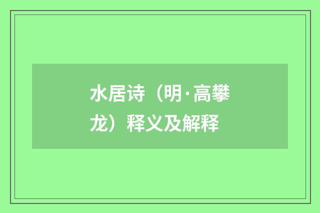 水居诗（明·高攀龙）释义及解释