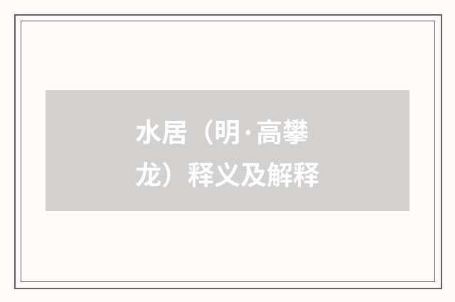 水居（明·高攀龙）释义及解释