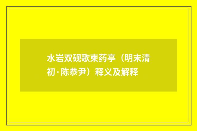 水岩双砚歌柬药亭（明末清初·陈恭尹）释义及解释