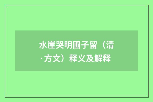 水崖哭明圃子留（清·方文）释义及解释