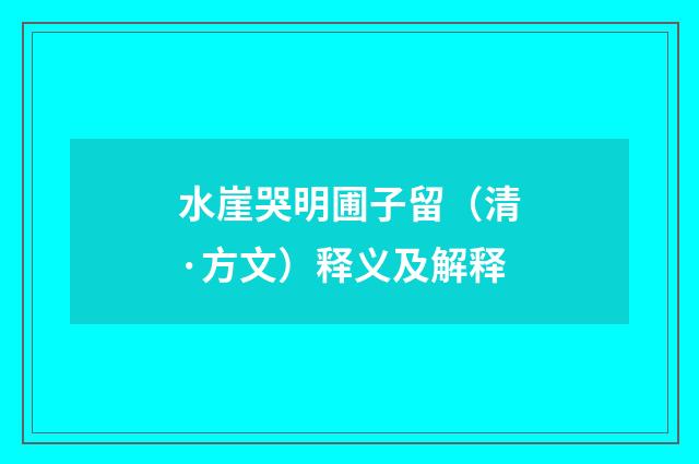 水崖哭明圃子留（清·方文）释义及解释