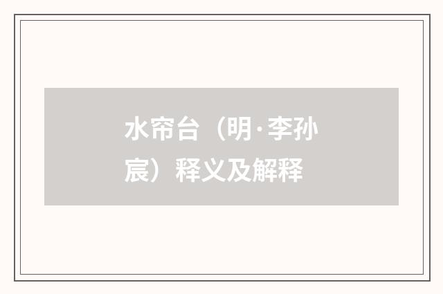 水帘台（明·李孙宸）释义及解释