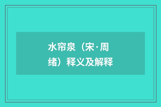 水帘泉（宋·周绪）释义及解释