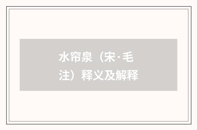 水帘泉（宋·毛注）释义及解释