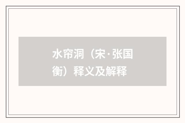 水帘洞（宋·张国衡）释义及解释