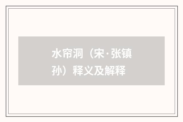 水帘洞（宋·张镇孙）释义及解释