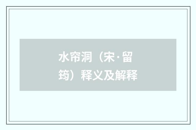水帘洞（宋·留筠）释义及解释