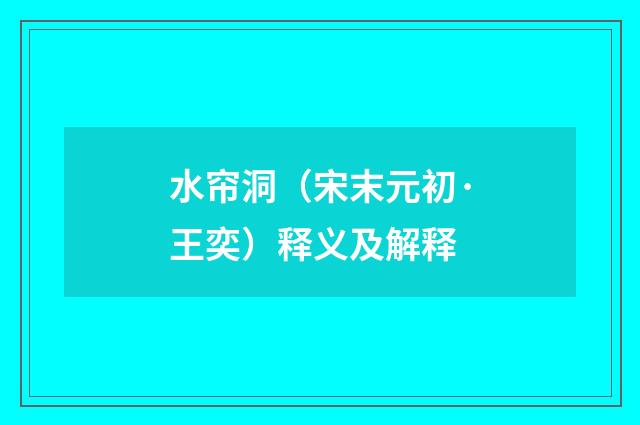 水帘洞（宋末元初·王奕）释义及解释