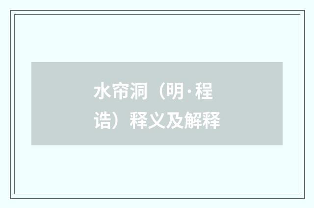水帘洞（明·程诰）释义及解释