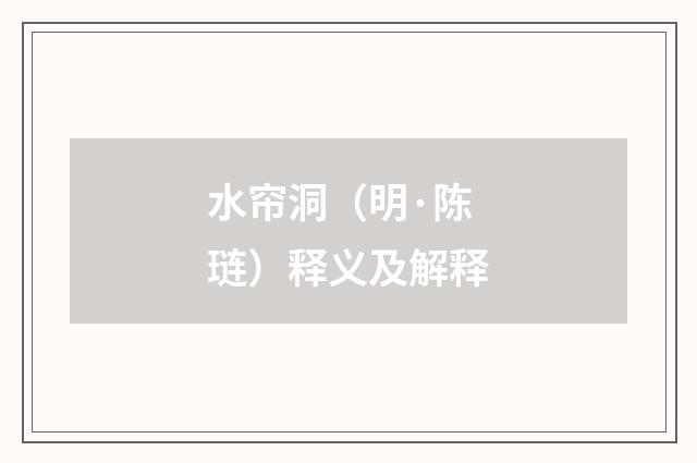 水帘洞（明·陈琏）释义及解释