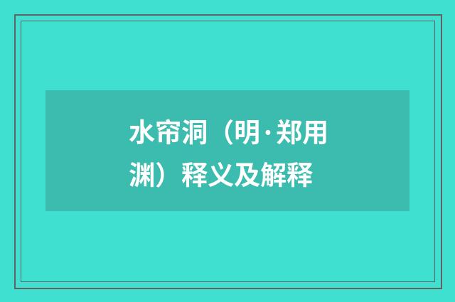 水帘洞（明·郑用渊）释义及解释