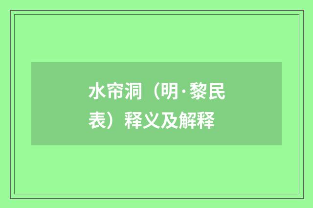 水帘洞（明·黎民表）释义及解释