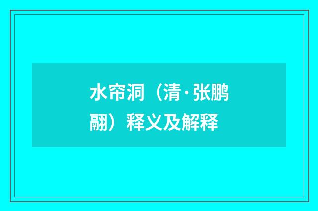 水帘洞（清·张鹏翮）释义及解释