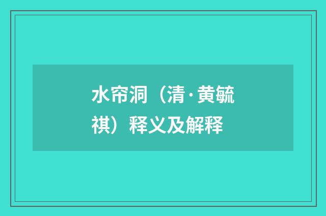 水帘洞（清·黄毓祺）释义及解释