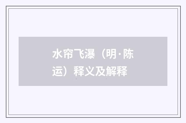 水帘飞瀑（明·陈运）释义及解释