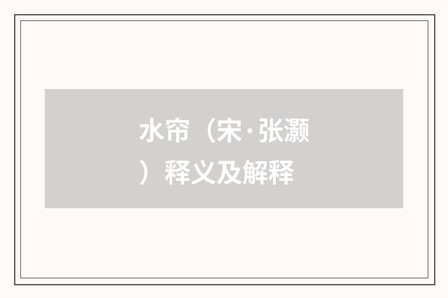 水帘（宋·张灏）释义及解释