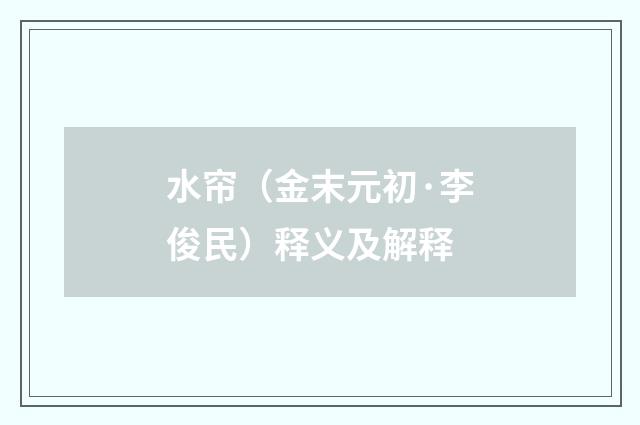 水帘（金末元初·李俊民）释义及解释