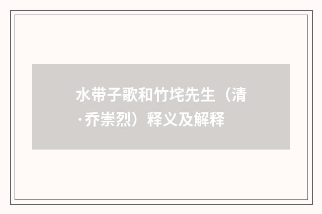 水带子歌和竹垞先生（清·乔崇烈）释义及解释