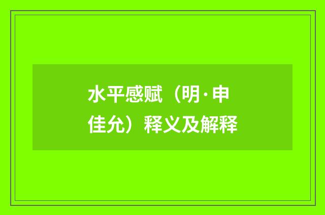 水平感赋（明·申佳允）释义及解释
