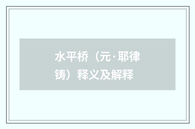 水平桥（元·耶律铸）释义及解释