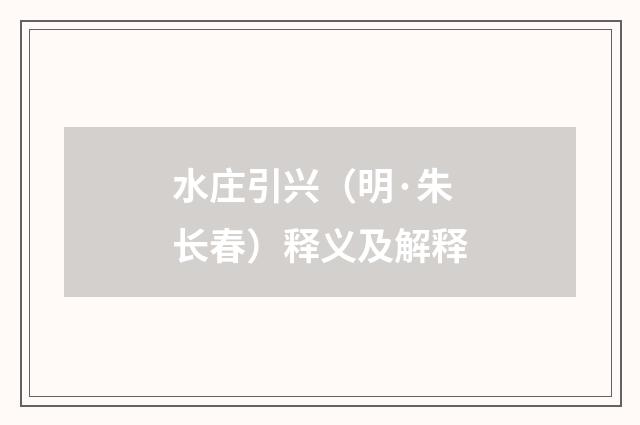 水庄引兴（明·朱长春）释义及解释
