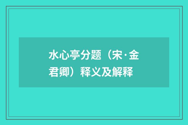 水心亭分题（宋·金君卿）释义及解释