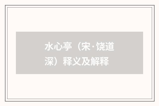 水心亭（宋·饶道深）释义及解释