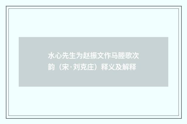 水心先生为赵振文作马塍歌次韵（宋·刘克庄）释义及解释
