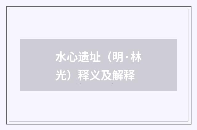 水心遗址（明·林光）释义及解释