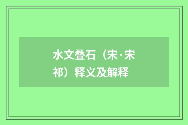 水文叠石（宋·宋祁）释义及解释