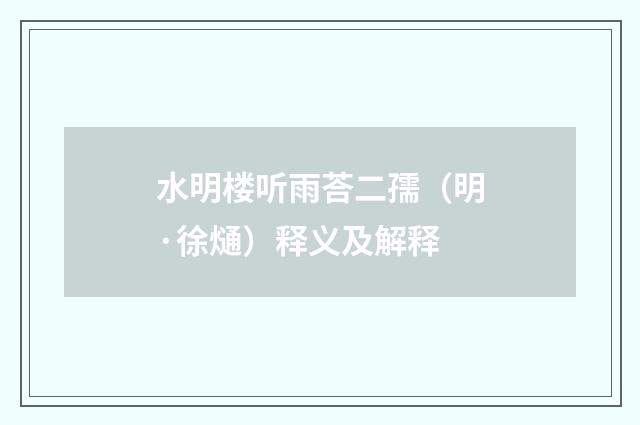 水明楼听雨荅二孺（明·徐熥）释义及解释