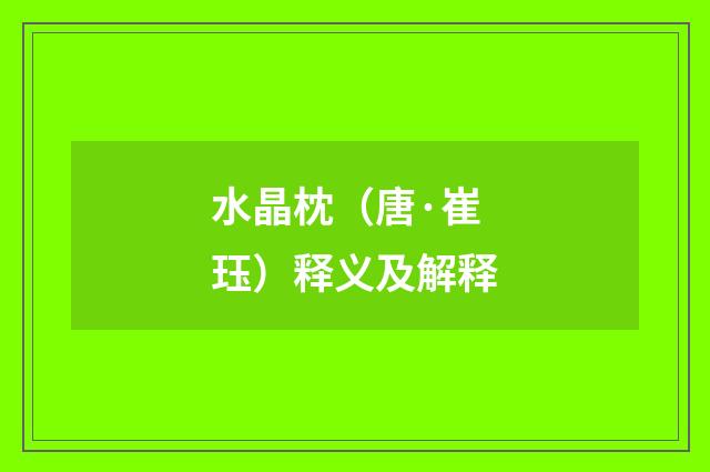 水晶枕（唐·崔珏）释义及解释