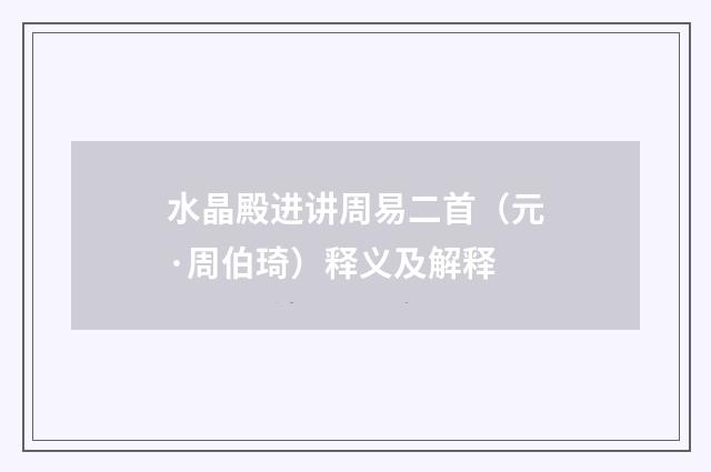 水晶殿进讲周易二首（元·周伯琦）释义及解释