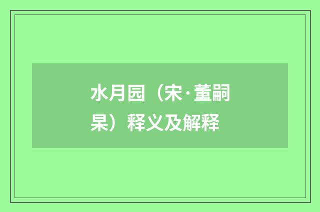水月园（宋·董嗣杲）释义及解释