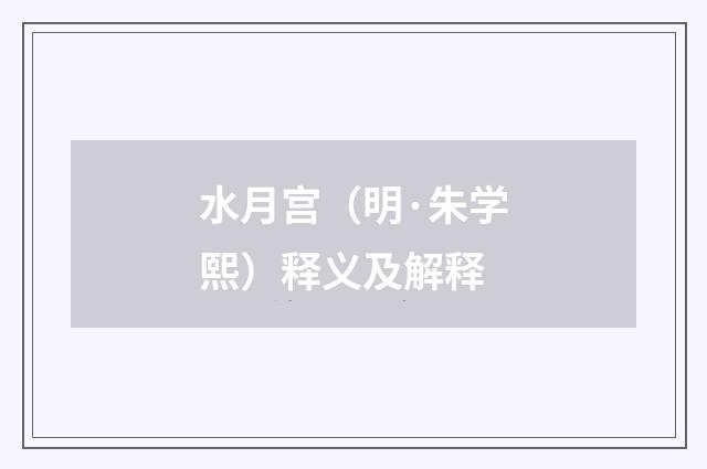 水月宫（明·朱学熙）释义及解释
