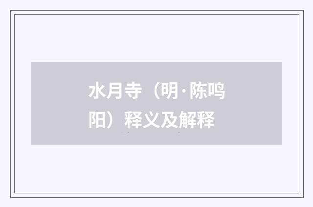 水月寺（明·陈鸣阳）释义及解释