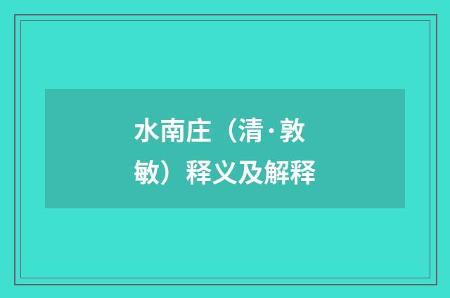 水南庄（清·敦敏）释义及解释