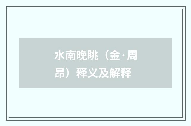 水南晚眺（金·周昂）释义及解释