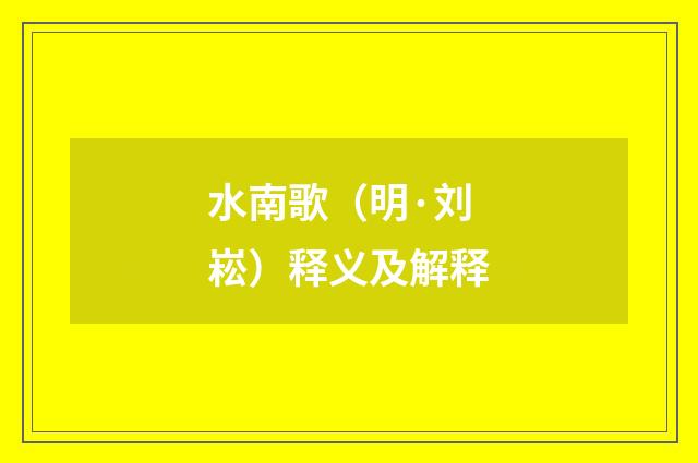 水南歌（明·刘崧）释义及解释