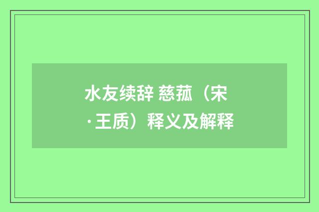 水友续辞 慈菰（宋·王质）释义及解释